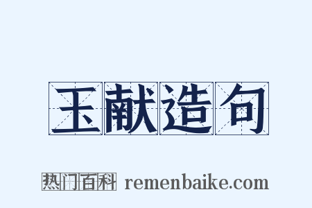 玉献造句是什么意思的图片